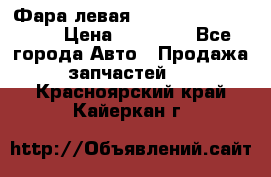 Фара левая Toyota CAMRY ACV 40 › Цена ­ 11 000 - Все города Авто » Продажа запчастей   . Красноярский край,Кайеркан г.